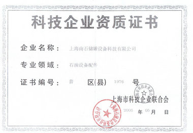 科技企業(yè)資質(zhì)證書(shū)